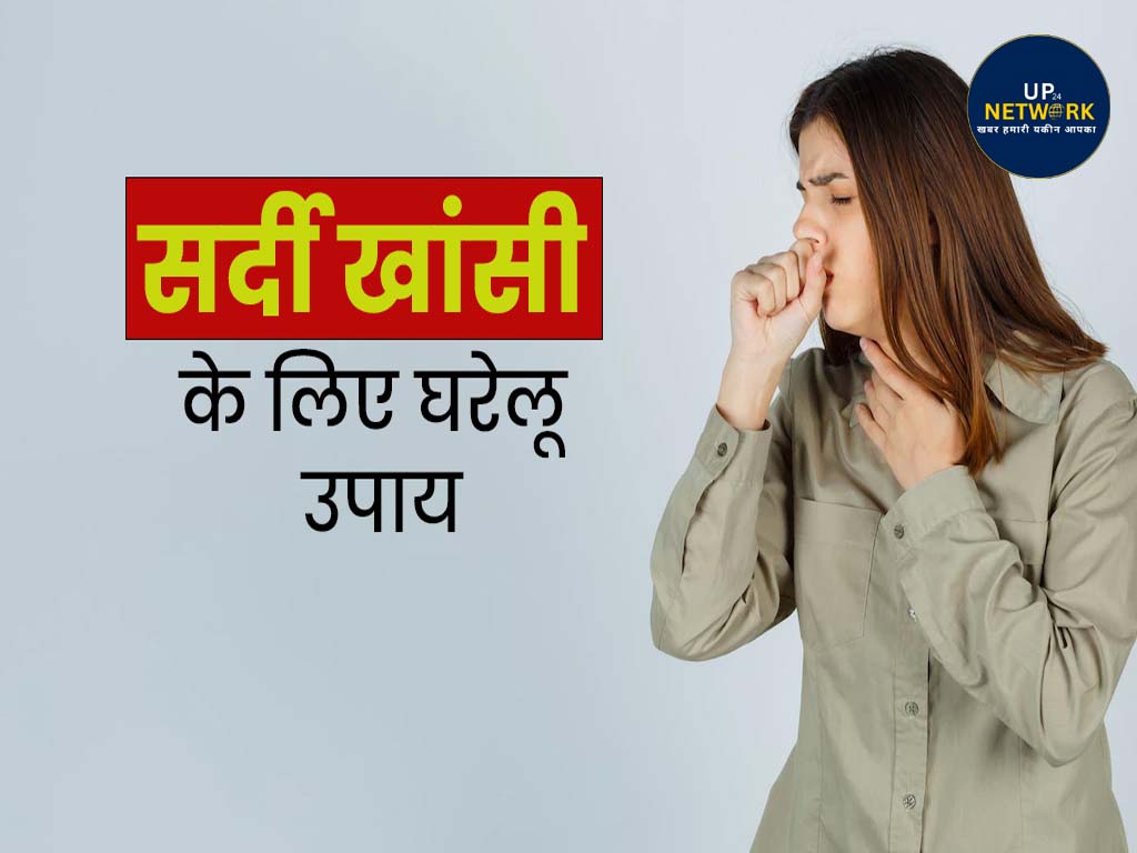 सर्दी-खांसी से छुटकारा: अपनाएं ये 7 घरेलू उपाय
