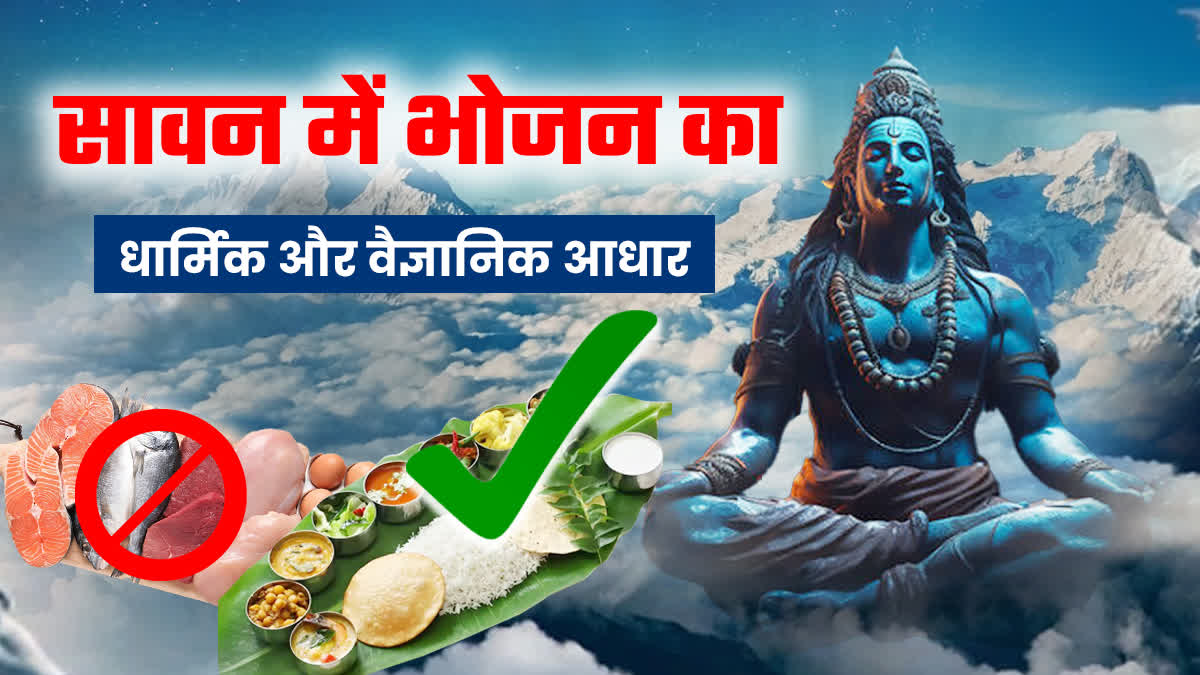 सावन में नॉनवेज क्यों नहीं खाते? जानें धार्मिक और वैज्ञानिक कारण