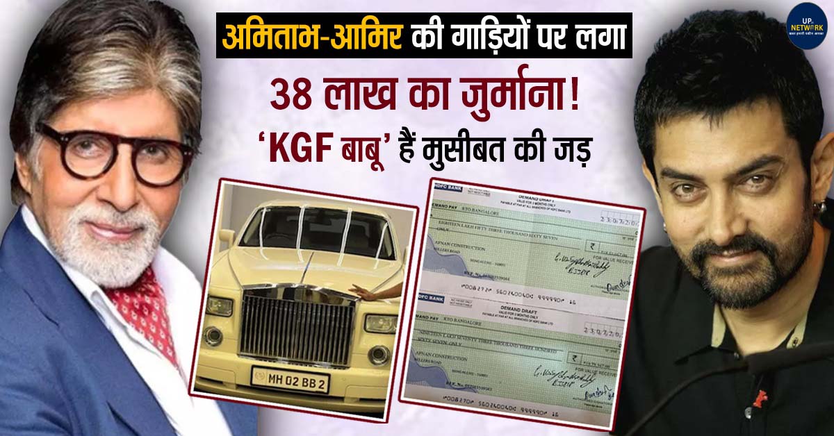 आमिर-अमिताभ की कारों पर ₹38 लाख जुर्माना, ‘KGF बाबू’ बने वजह