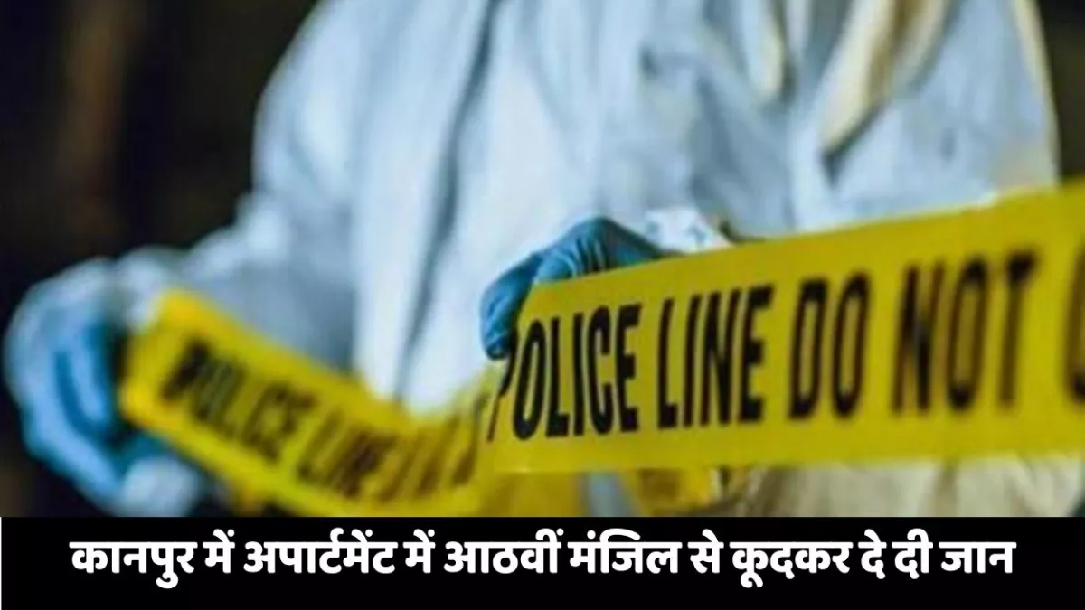 कानपुर में माइग्रेन से परेशान महिला ने 8वीं मंजिल से कूदकर दी जान