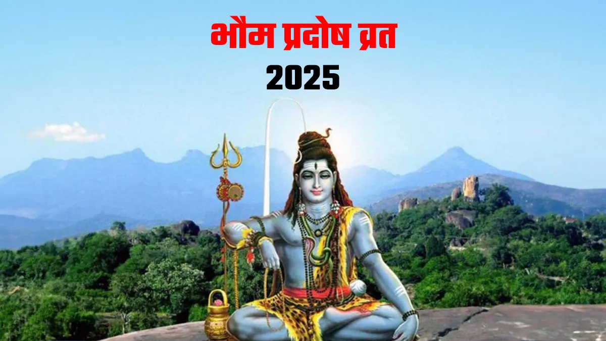 आज सावन का भौम प्रदोष व्रत: जानें भगवान शिव की पूजा का श्रेष्ठ मुहूर्त
