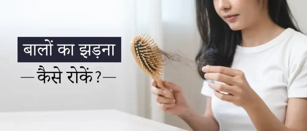 बाल झड़ने की समस्या: कारण, बचाव और घरेलू उपाय