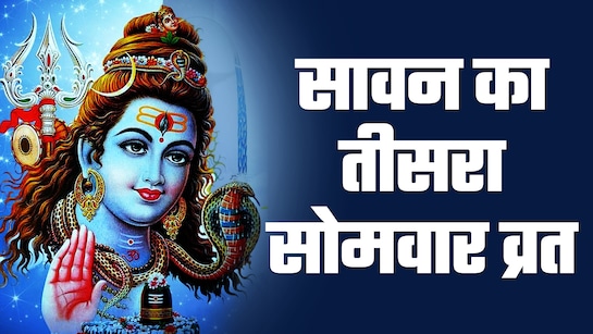 क्यों होता है सावन का तीसरा सोमवार खास?