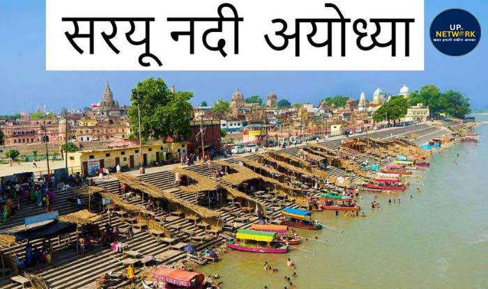 अयोध्या में सरयू नदी पर टाइम मरीना का निर्माण, शाही नौकायन के साथ आध्यात्मिक अनुभव की तैयारी