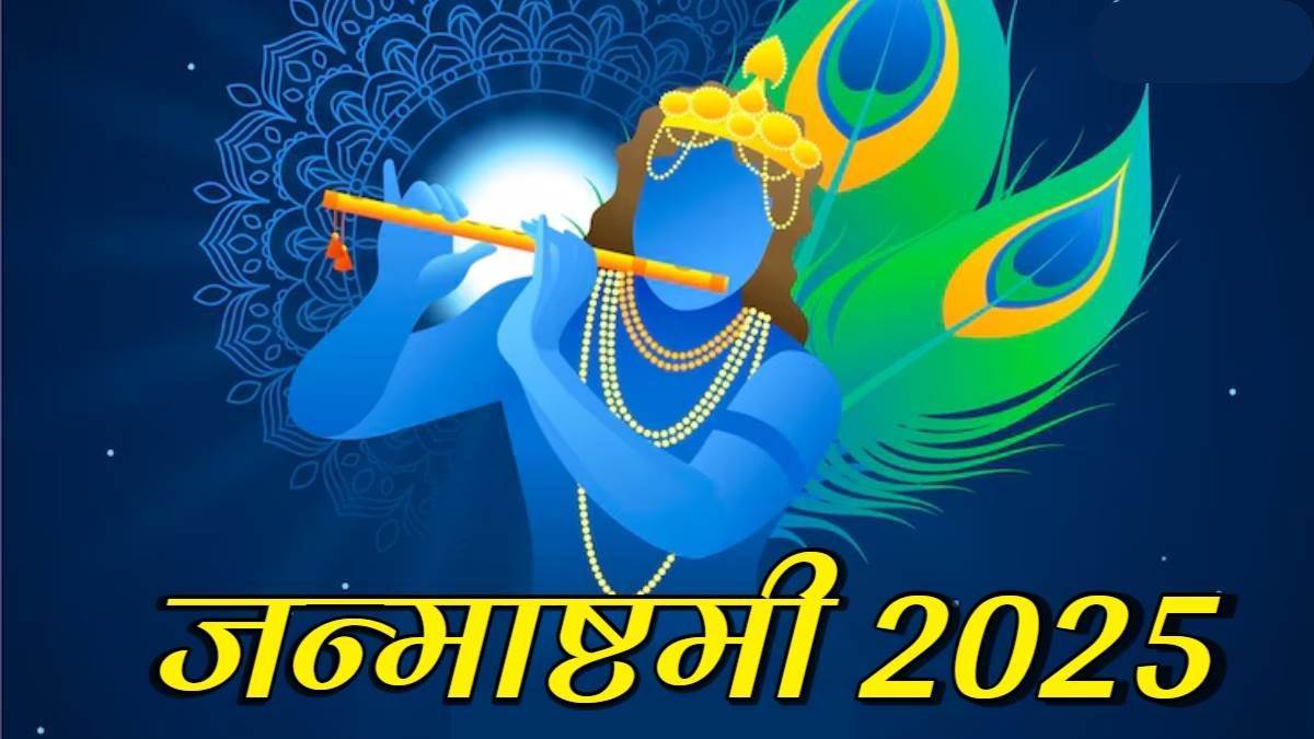 Janmashtami 2025: 15 या 16 अगस्त? जानें तिथि और शुभ मुहूर्त