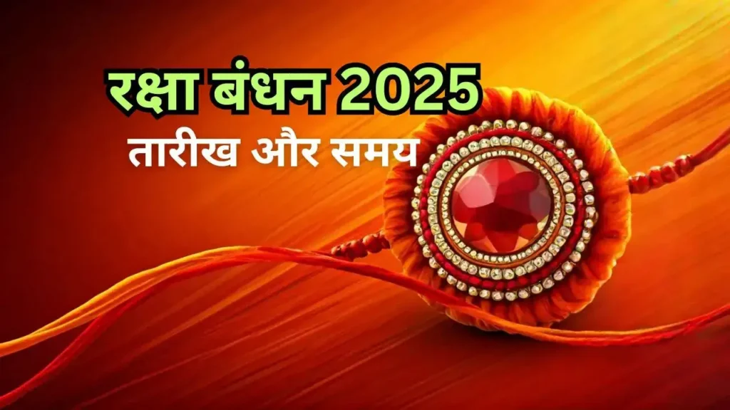 2025 में रक्षाबंधन की तारीख