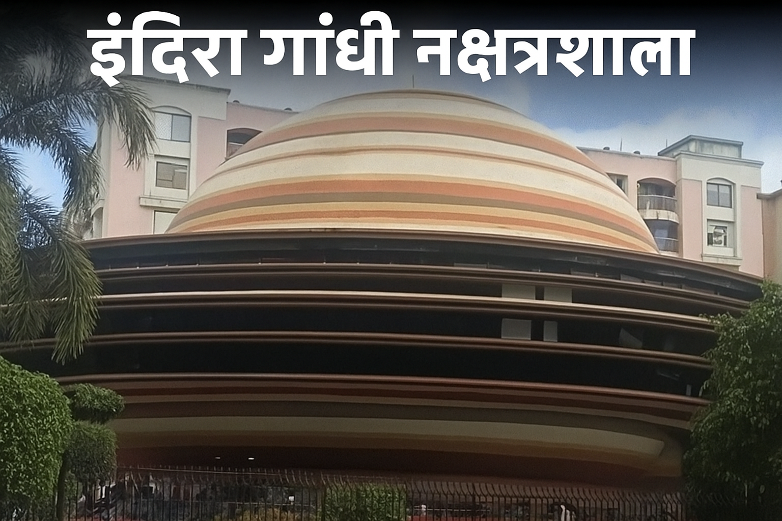 लखनऊ प्लैनेटेरियम खुला: टाइम मशीन से अंतरिक्ष की सैर