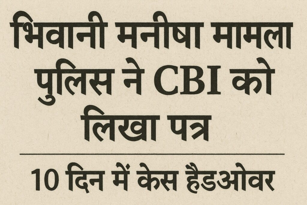 भिवानी मनीषा मामला CBI जांच