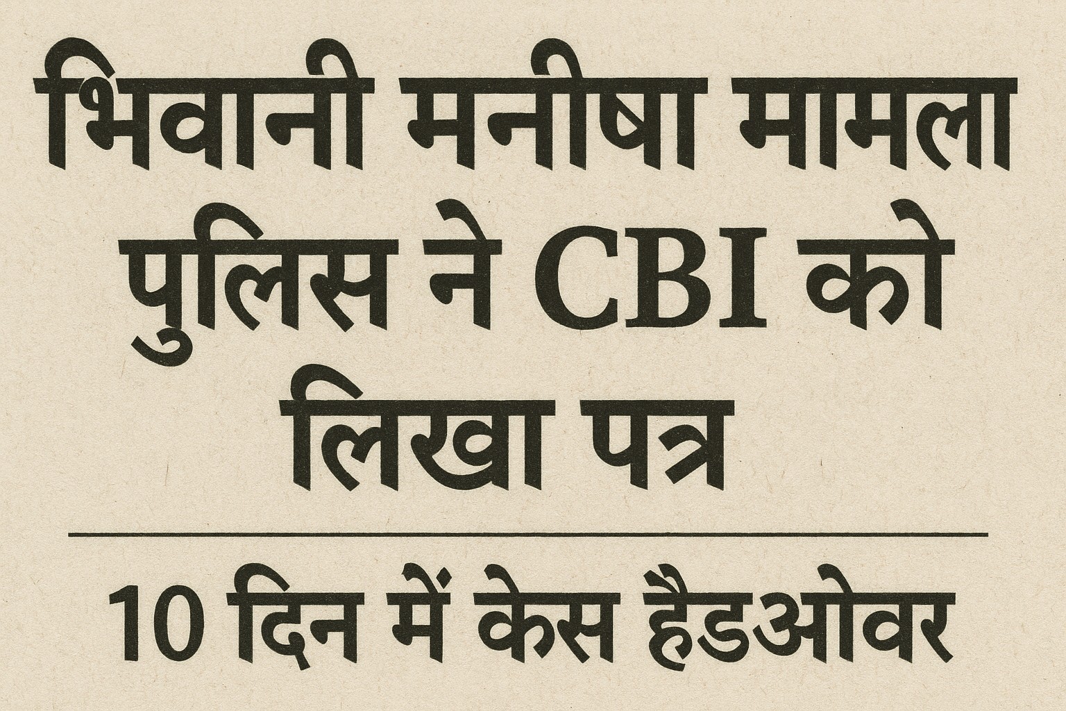 भिवानी मनीषा मामला: पुलिस ने CBI को लिखा पत्र, 10 दिन में केस हैंडओवर