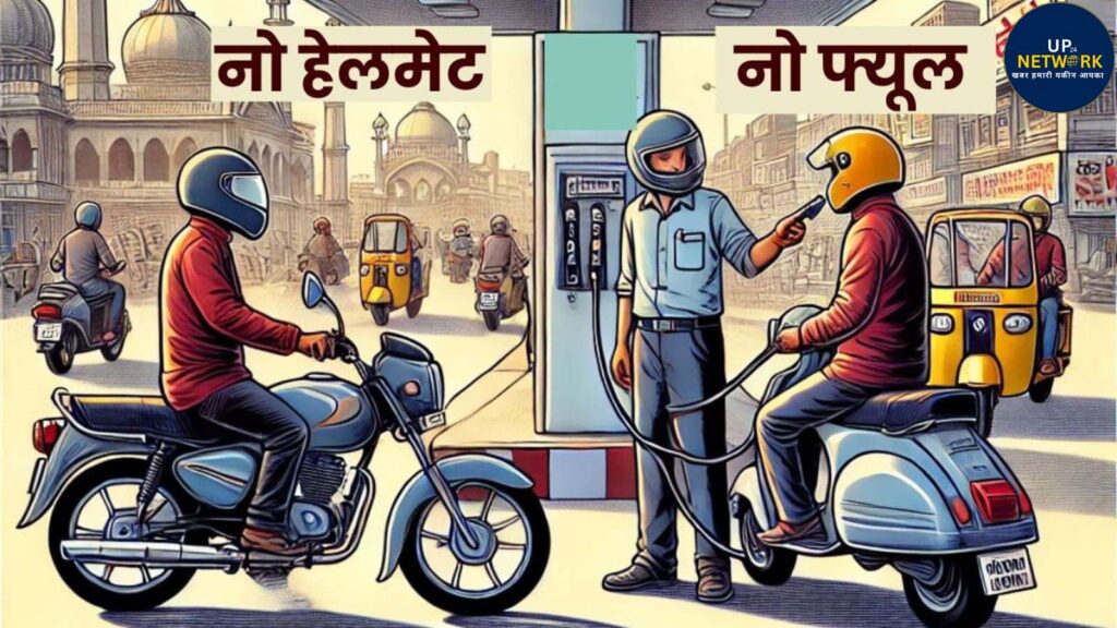 लखनऊ पेट्रोल पंप पर बिना हेलमेट पेट्रोल नहीं मिलेगा
