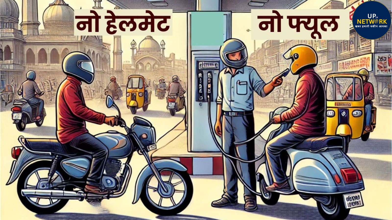 1 सितंबर से बिना हेलमेट पेट्रोल नहीं मिलेगा, लखनऊ DM निगरानी