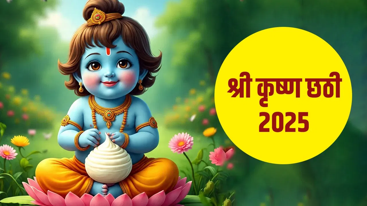 कृष्ण जन्माष्टमी 2025: कान्हा की छठी कब है 21 या 22 अगस्त?