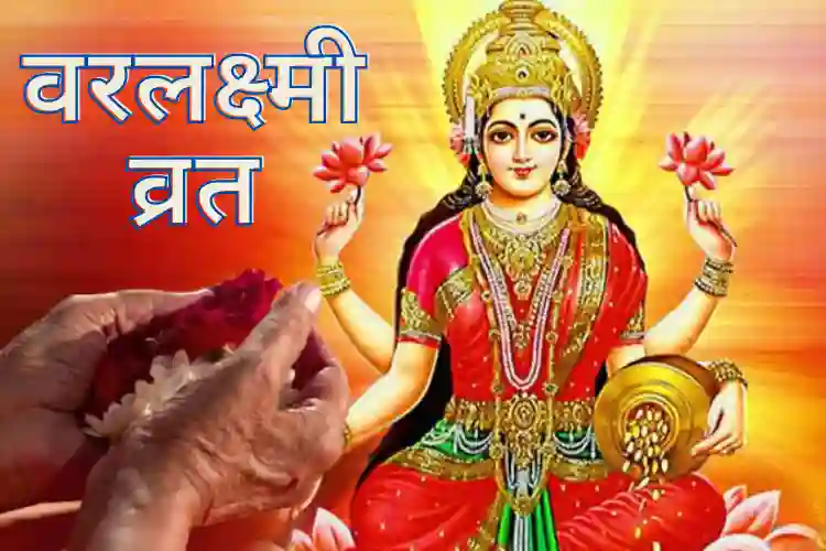 Varalakshmi Vrat 2025: तिथि, विधि व मां लक्ष्मी को प्रसन्न करने के उपाय