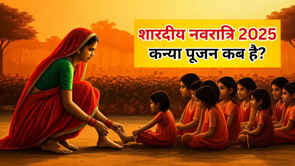 Navratri 2025 Kanya Pujan: शुभ तिथि, मुहूर्त व पूजा विधि
