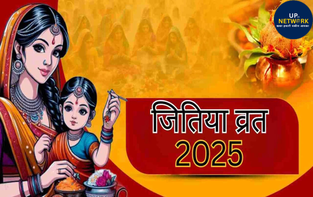 Jitiya Vrat 2025: संतान की लंबी आयु के लिए माता का पूजा विधि और कथा