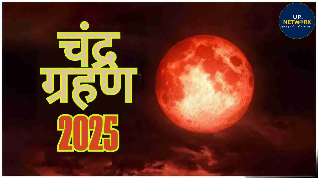 Chandra Grahan 2025: सितंबर ब्लड मून कब और कहाँ दिखेगा भारत में?