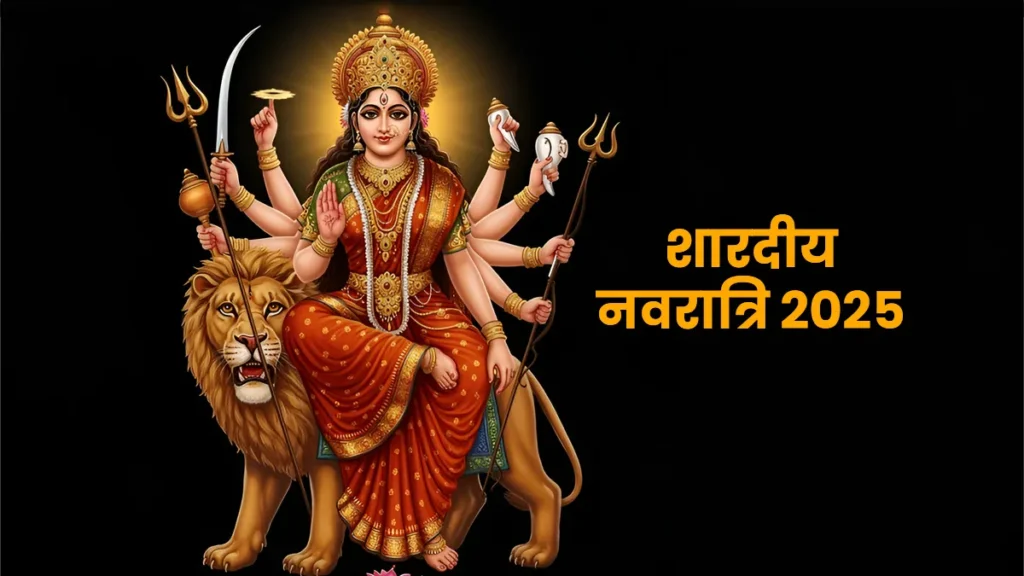 Navratri 2025: कलश स्थापना शुभ मुहूर्त और विजयदशमी तिथि