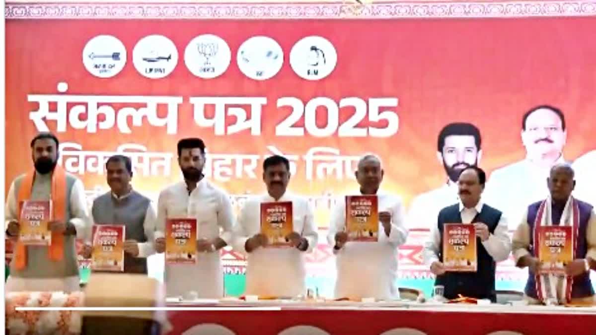 बिहार चुनाव 2025: NDA का संकल्प पत्र जारी, 1 करोड़ नौकरियों का वादा