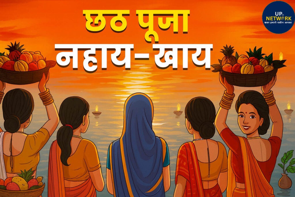 Chhath Puja 2025 Nahay Khay: जानें नियम और महत्व