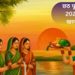 Chhath Puja 2025: खरना के दिन खीर का धार्मिक महत्व