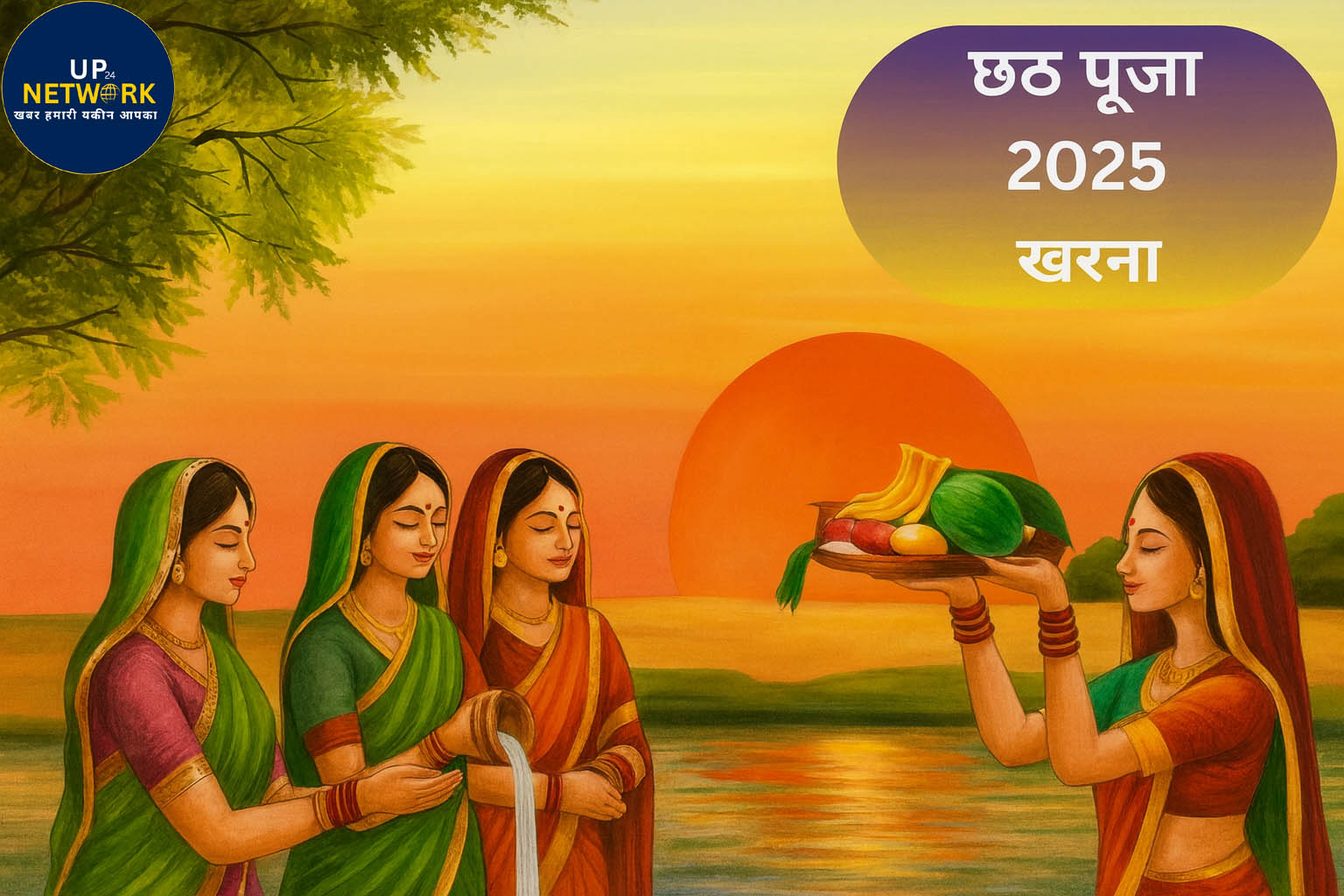 Chhath Puja 2025: कल है खरना, जानें विधि और महत्व