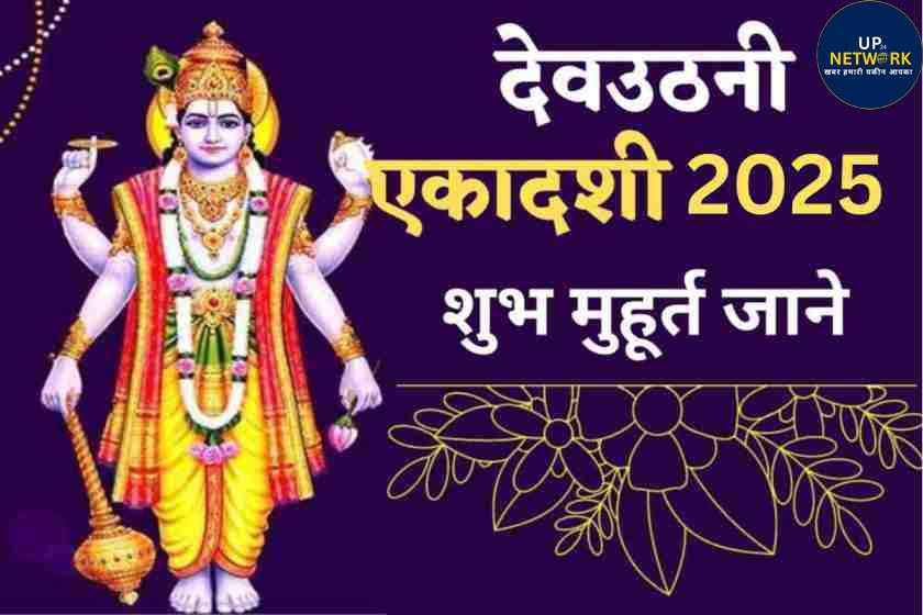 Devuthani Ekadashi 2025: जानें तारीख, मुहूर्त और पूजा विधि