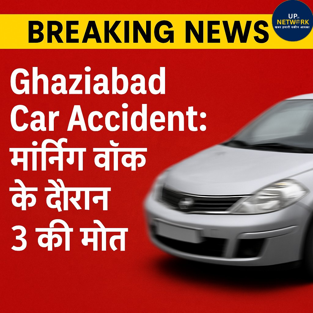 Ghaziabad Car Accident: मॉर्निंग वॉक में 3 की दर्दनाक मौत