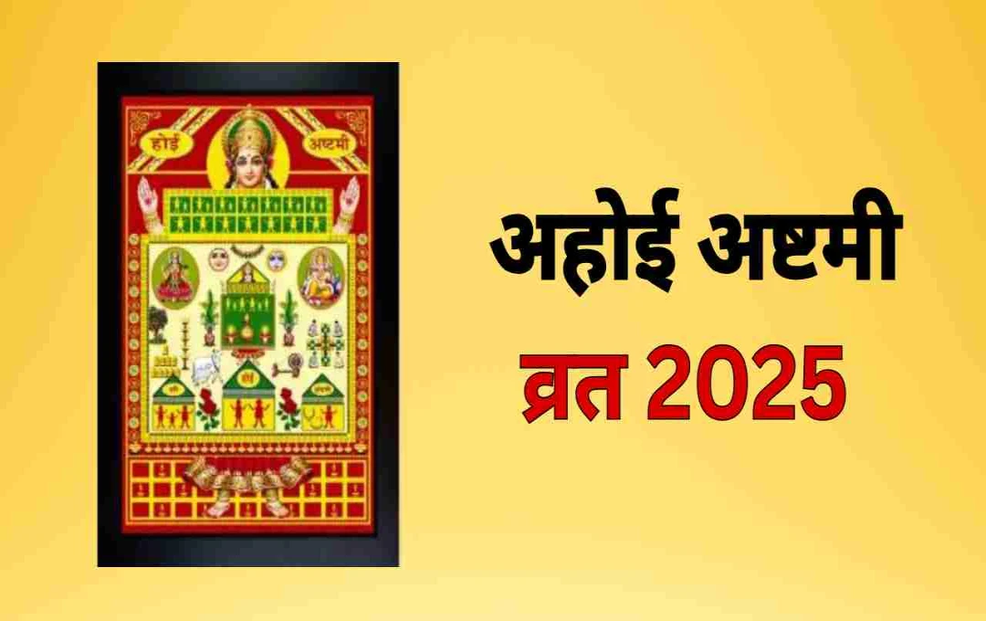Ahoi Ashtami 2025: 12 या 13 अक्टूबर? जानें पूजा मुहूर्त