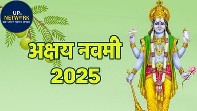 Akshay Navami 2025: जानें शुरुआत और पहली पूजा की कथा