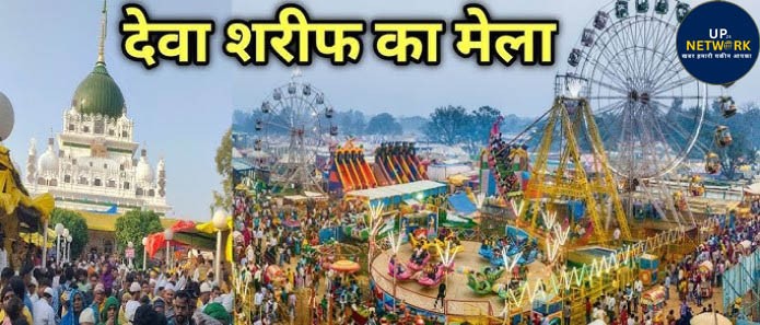 देवा शरीफ मेला: ‘जो रब है वही राम’ के नारों से गूंजा आसमान