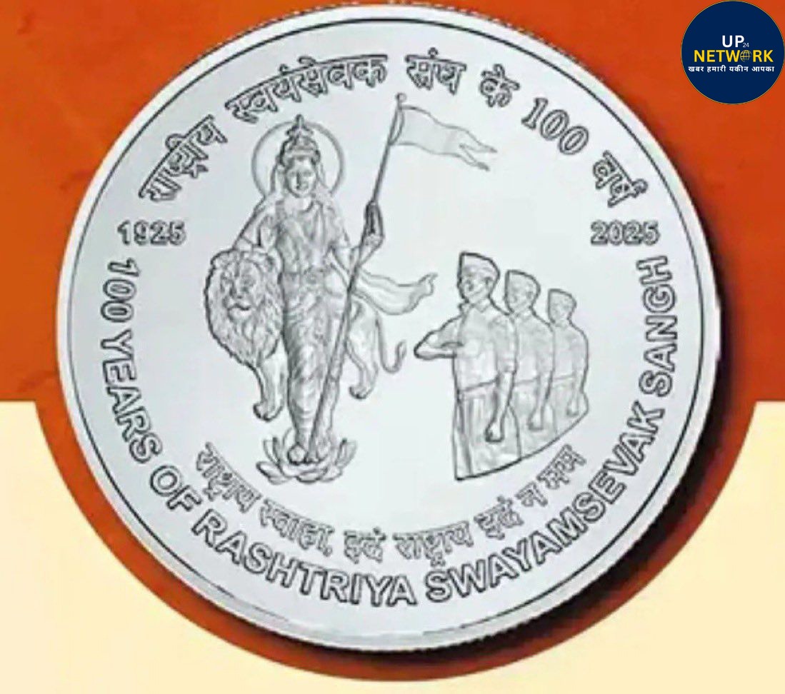भारतीय मुद्रा पर भारत माता अंकित RSS 100 साल स्मारक सिक्का