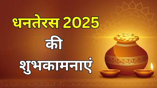 Dhanteras 2025: करें ये काम, मिलेगी मां लक्ष्मी की कृपा
