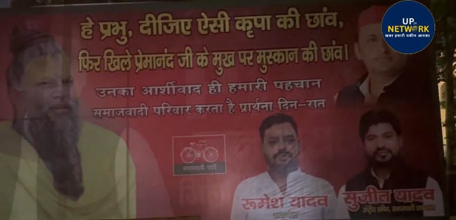 Lucknow: सपा ऑफिस पर अखिलेश-प्रेमानंदजी की होर्डिंग