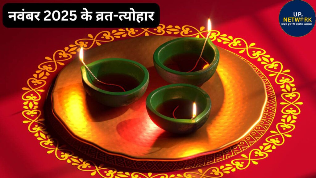 November 2025 Vrat Tyohar List: जानें सभी तिथियां