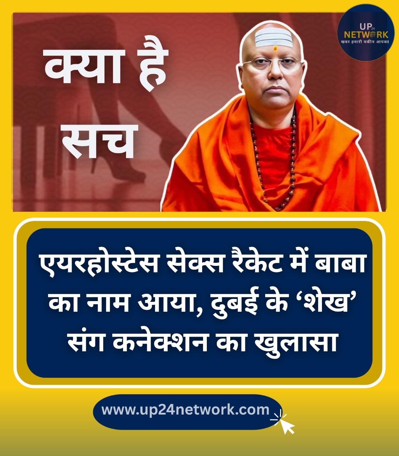 Sex Racket Case एयरहोस्टेस दुबई शेख जांच