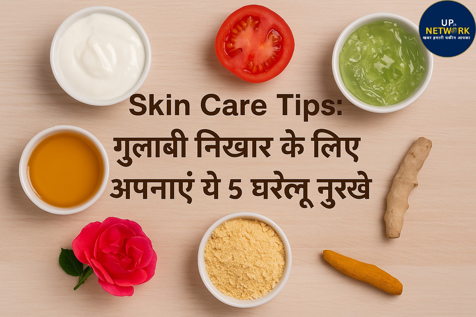 Skin Care Tips: गुलाबी निखार के लिए अपनाएं ये 5 घरेलू नुस्खे