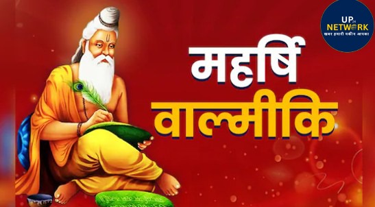 Valmiki Jayanti 2025: जानिए कैसे डाकू रत्नाकर बने महर्षि वाल्मीकि और रची रामायण
