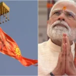 Ram Mandir Dhwajarohan 2025: धर्मध्वज का अर्थ और शुभ मुहूर्त