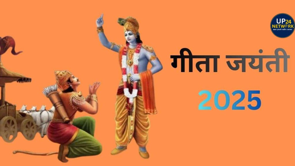 Gita Jayanti 2025: 1 या 2 दिसंबर कब है गीता जयंती?