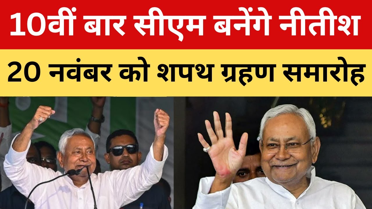 25 साल में 10वीं शपथ: नीतीश, मोदी-शाह मौजूद