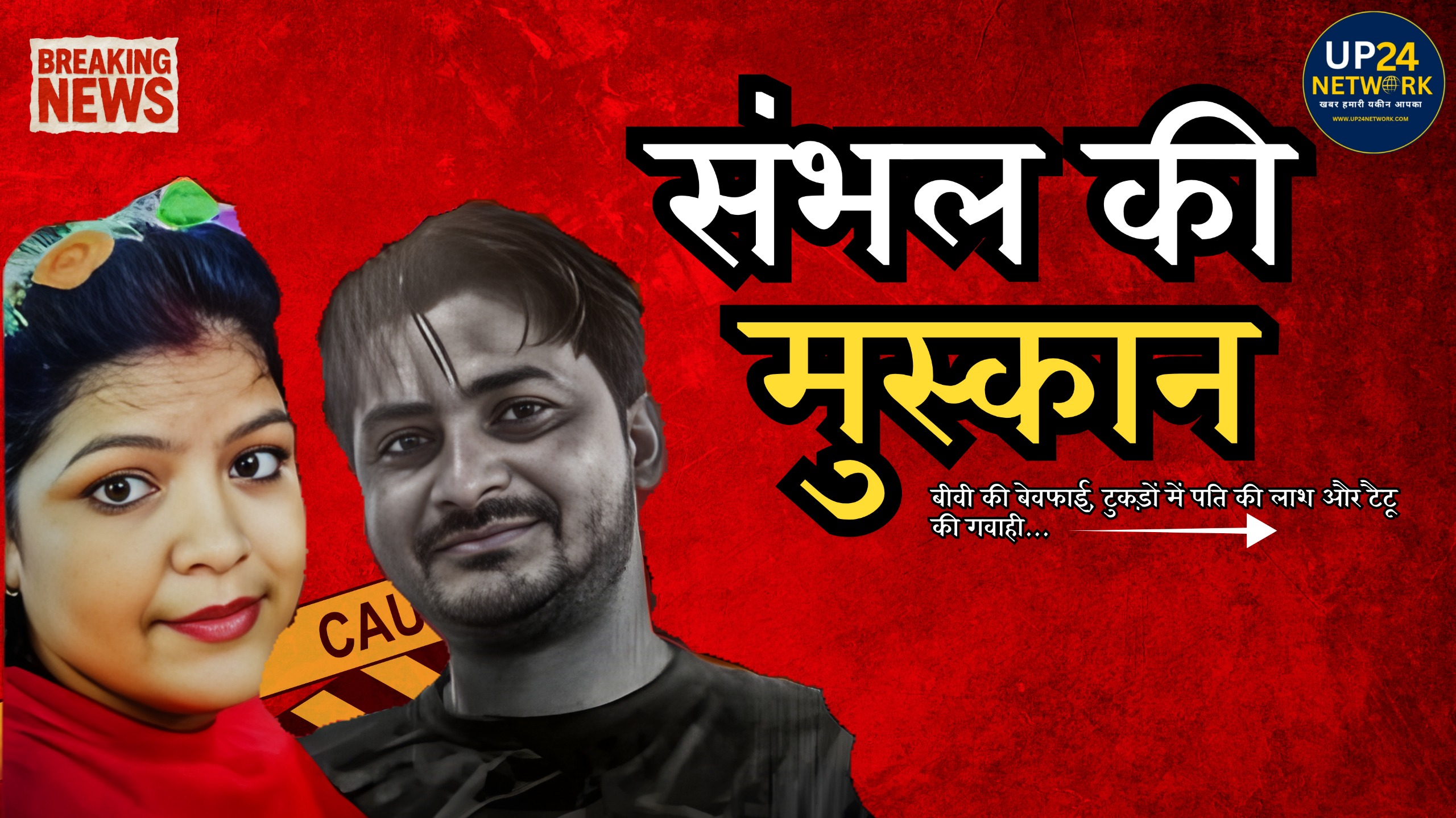 Sambhal Murder: रात 11 बजे बुलाया प्रेमी, झूठ में फंसी रूबी