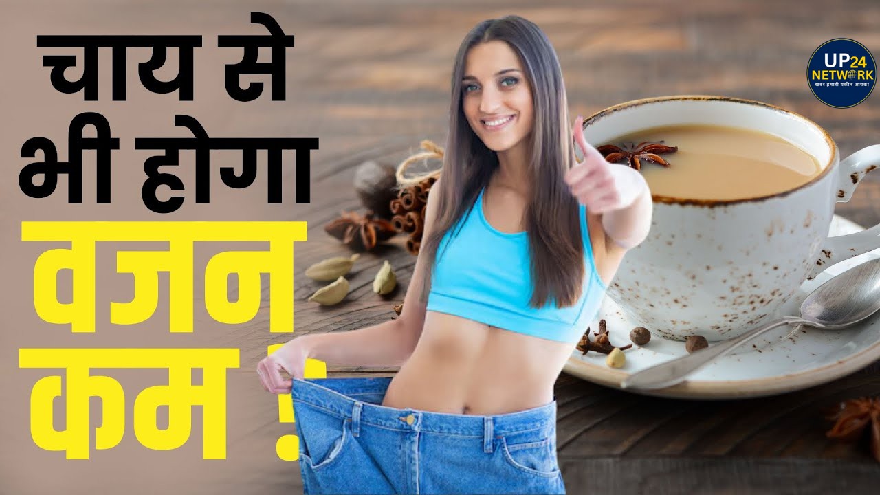 Health Tips: फैट बर्निंग चाय बनाने का आसान तरीका
