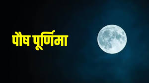 Paush Purnima 2026: 2 या 3 जनवरी? जानें सही तिथि