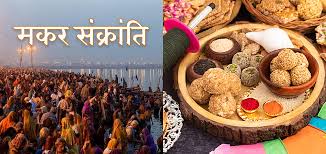 Makar Sankranti 2026: 14-15 जनवरी पुण्य काल