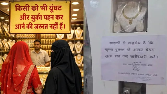 झांसी में बुर्का या घूंघट में नहीं मिलेगा जेवर