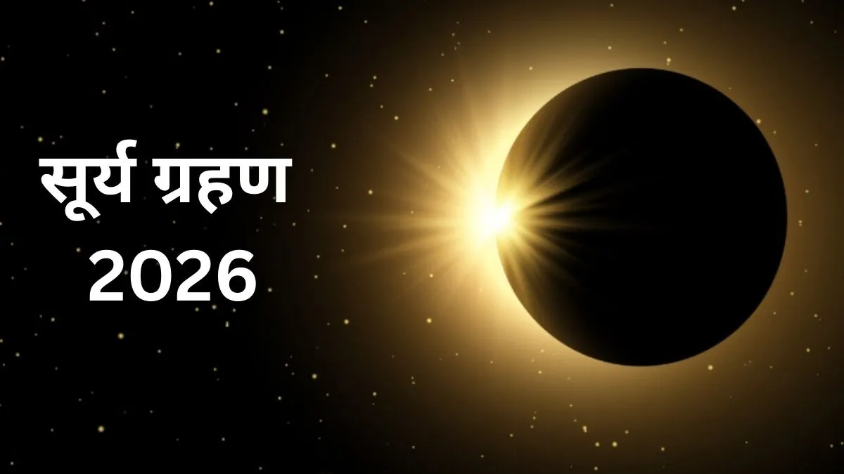 Surya Grahan 2026: 16 या 17 फरवरी, कब है सूर्य ग्रहण?