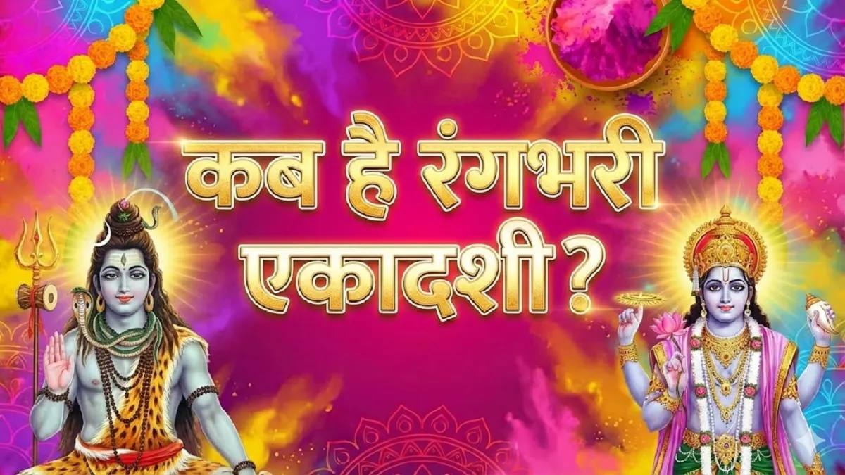 Rangbhari Ekadashi 2026: 26 या 27 फरवरी? सही तिथि जानें