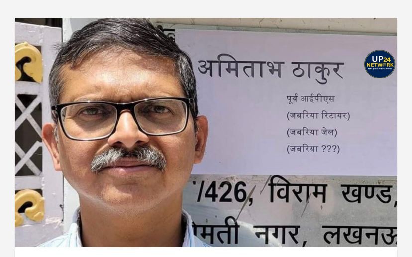 UP News: पूर्व IPS अमिताभ ठाकुर देवरिया जेल से रिहा