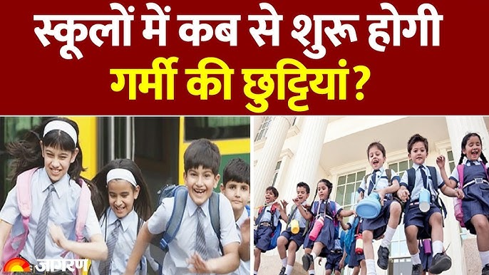 उत्तर प्रदेश में गर्मी के कारण बंद स्कूल