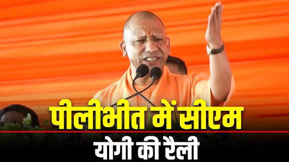 पीलीभीत की जनसभा में संबोधन देते मुख्यमंत्री योगी आदित्यनाथ